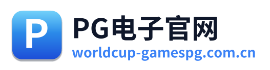 PG电子官网